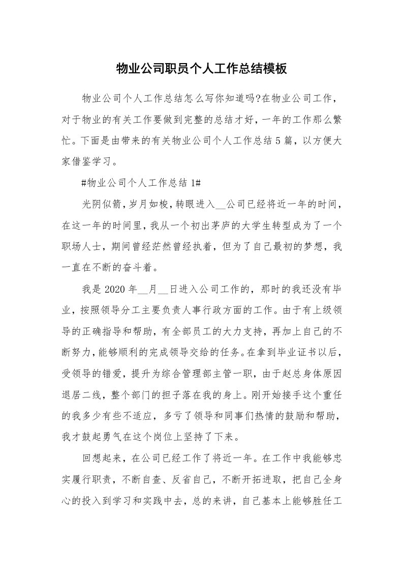 工作心得_物业公司职员个人工作总结模板