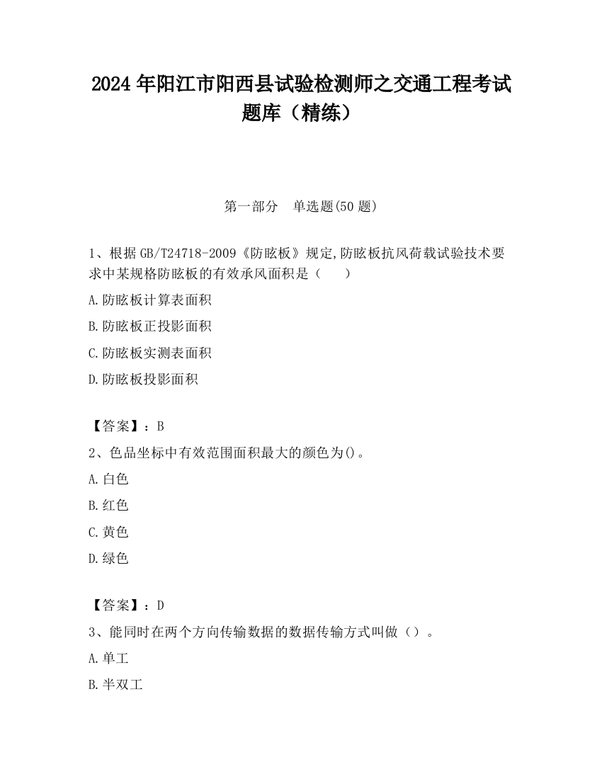 2024年阳江市阳西县试验检测师之交通工程考试题库（精练）