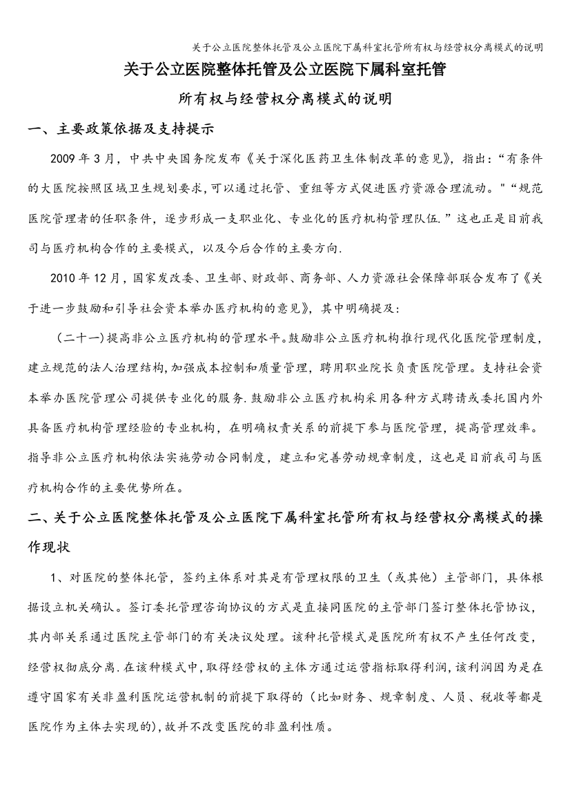 关于公立医院整体托管及公立医院下属科室托管所有权与经营权分离模式的说明