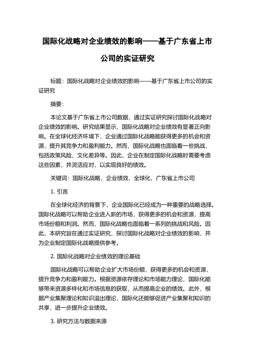 国际化战略对企业绩效的影响——基于广东省上市公司的实证研究