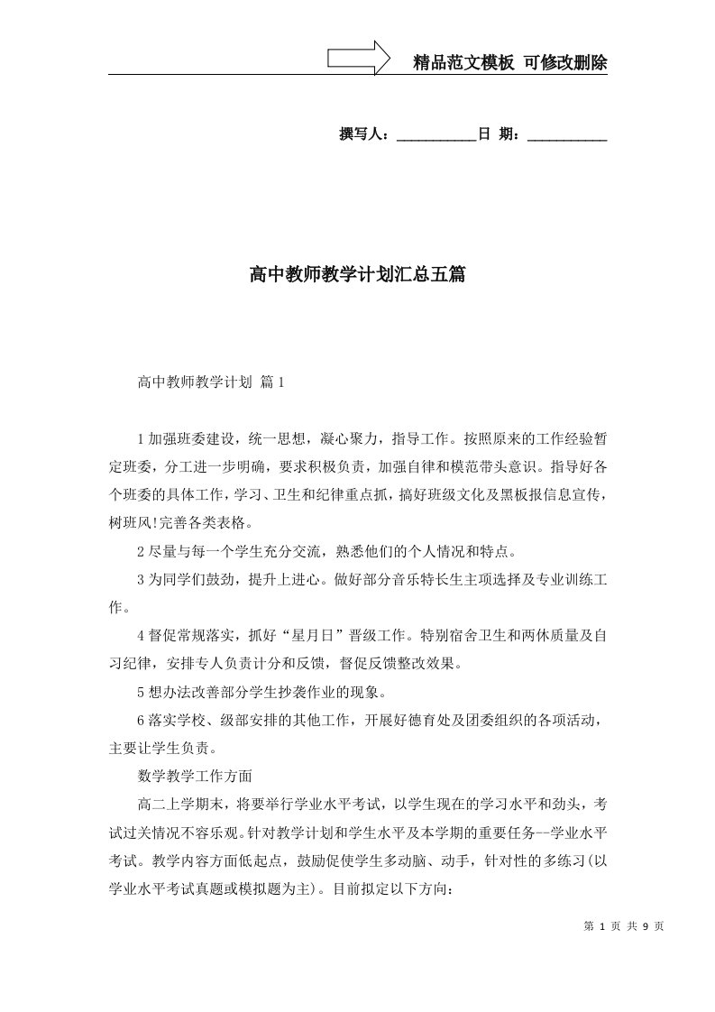 高中教师教学计划汇总五篇