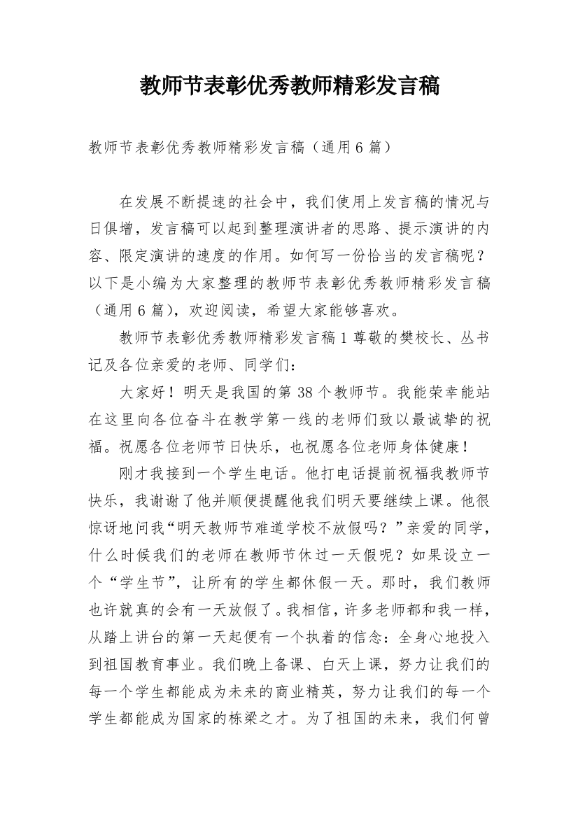 教师节表彰优秀教师精彩发言稿