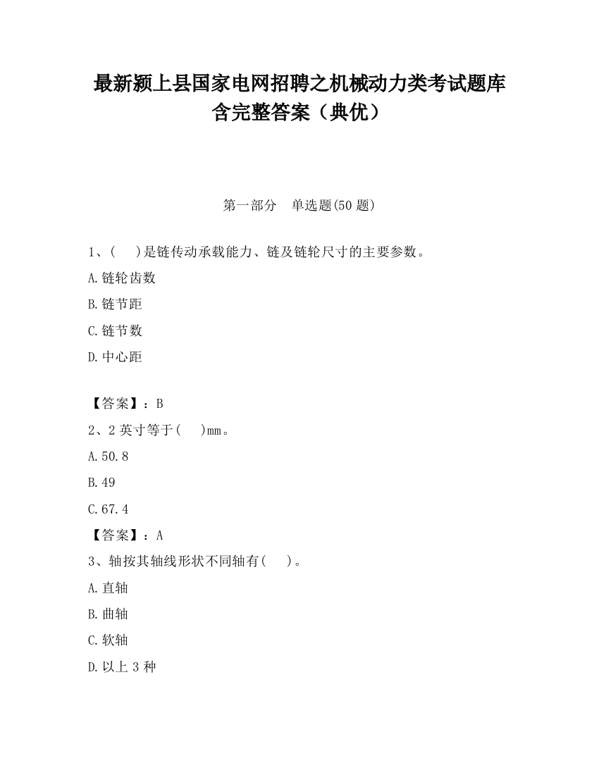 最新颍上县国家电网招聘之机械动力类考试题库含完整答案（典优）