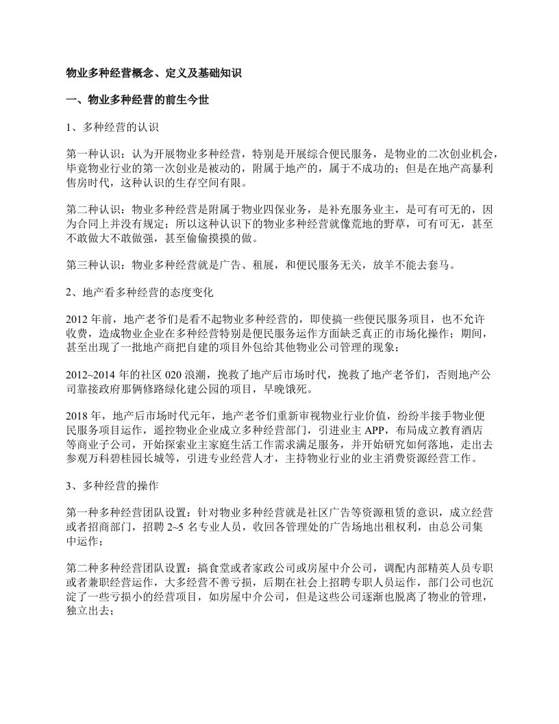 物业多种经营项目创收思路