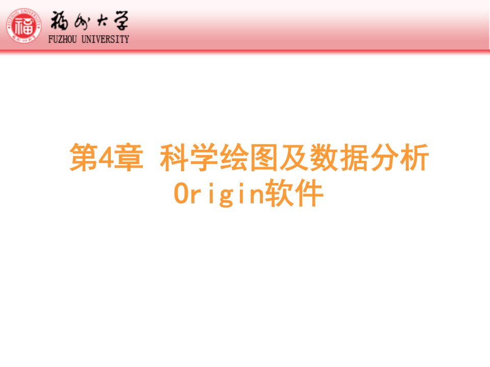 科学绘图及数据分析Origin2017