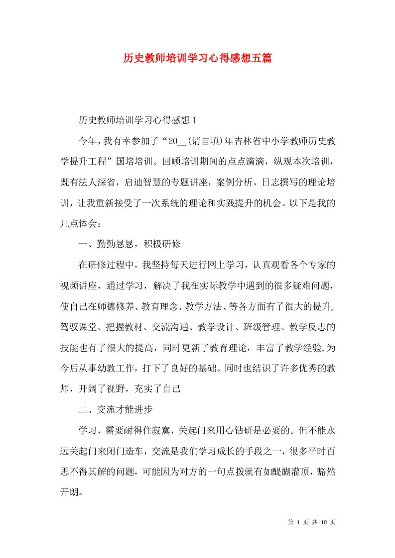 历史教师培训学习心得感想五篇