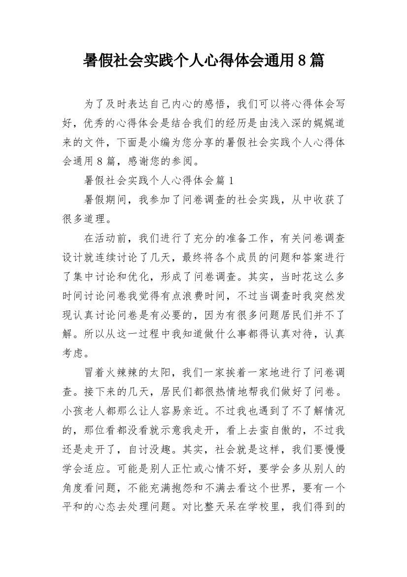 暑假社会实践个人心得体会通用8篇