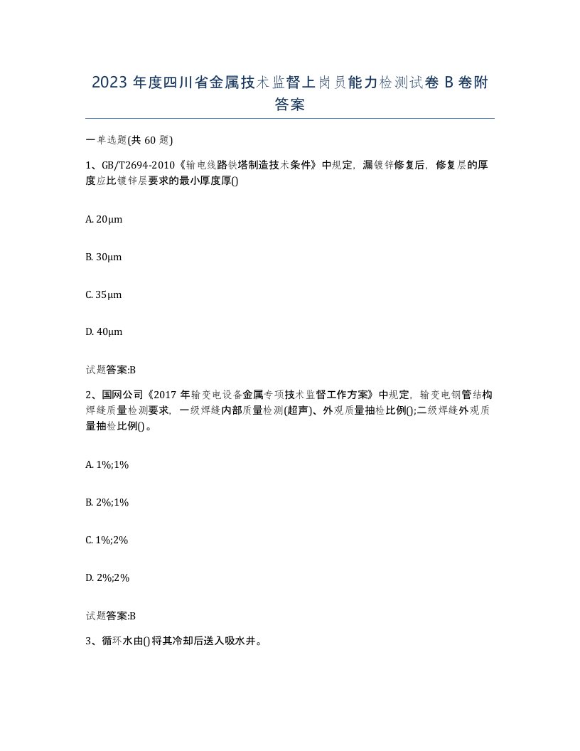 2023年度四川省金属技术监督上岗员能力检测试卷B卷附答案