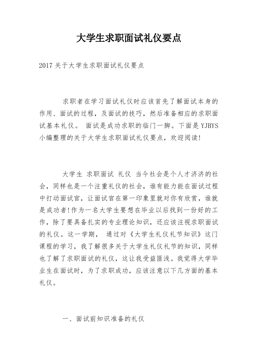 大学生求职面试礼仪要点