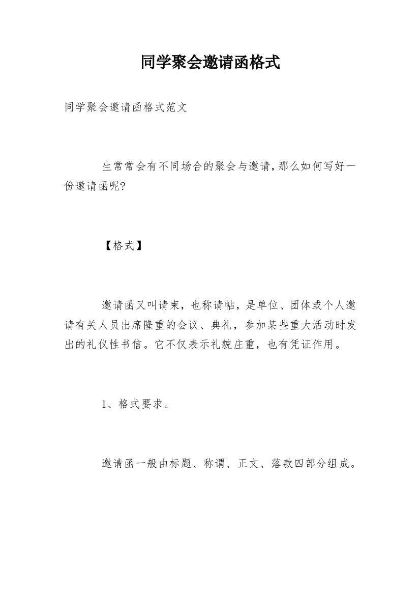 同学聚会邀请函格式_1