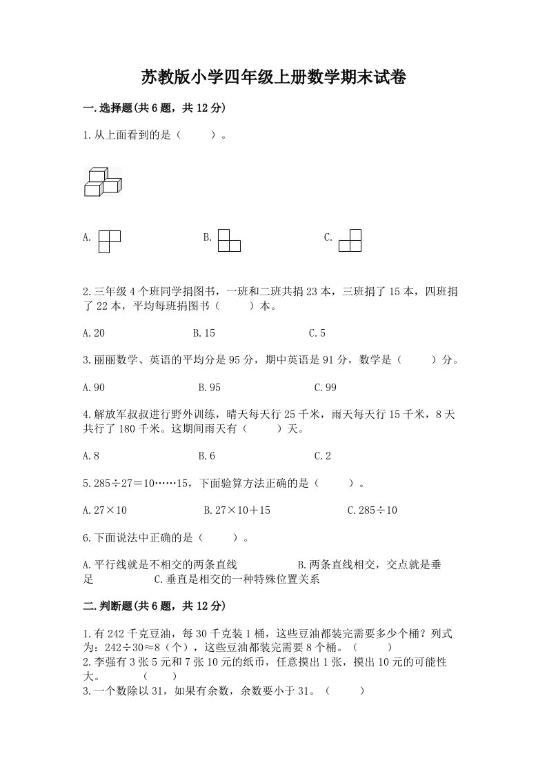 苏教版小学四年级上册数学期末试卷附参考答案（精练）