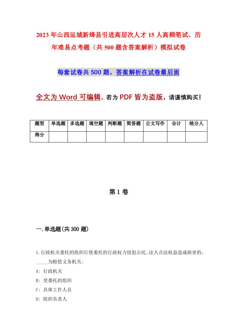 2023年山西运城新绛县引进高层次人才15人高频笔试历年难易点考题共500题含答案解析模拟试卷