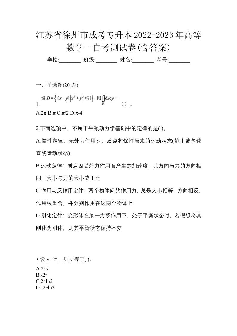 江苏省徐州市成考专升本2022-2023年高等数学一自考测试卷含答案