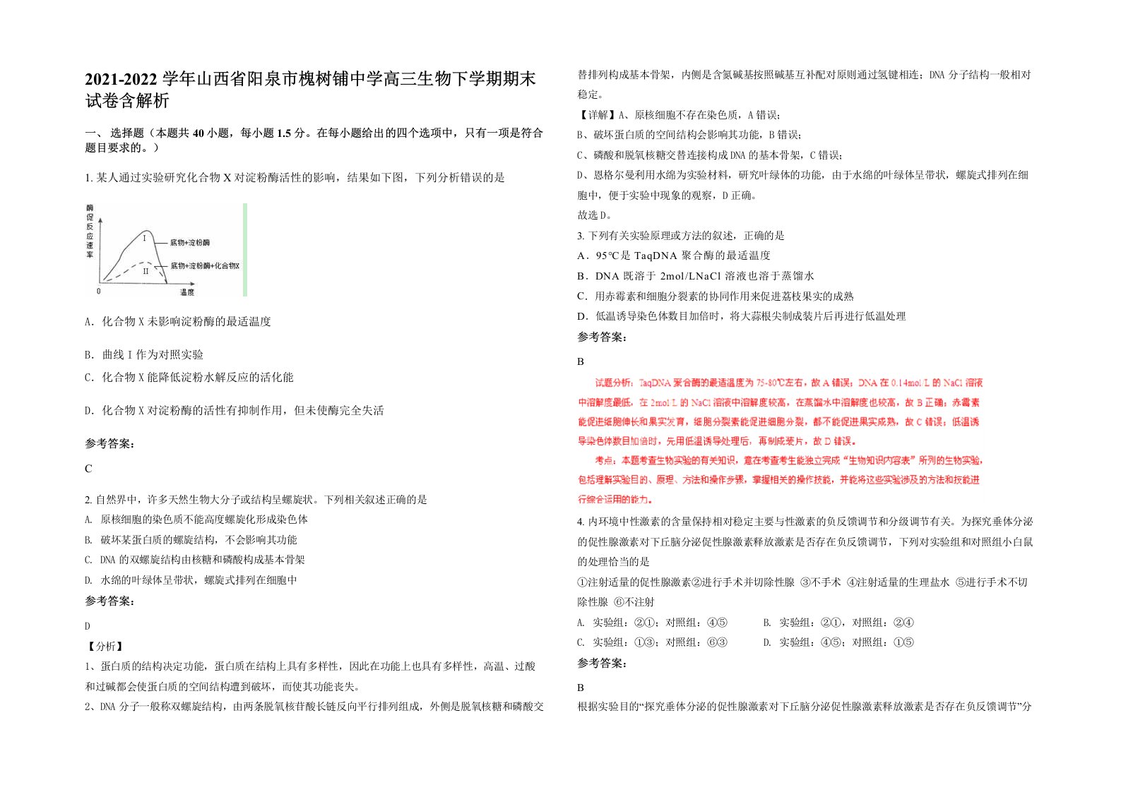 2021-2022学年山西省阳泉市槐树铺中学高三生物下学期期末试卷含解析