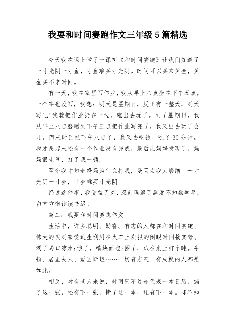 我要和时间赛跑作文三年级5篇精选