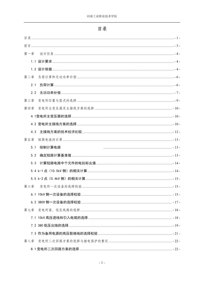 某机械厂降压变电所的电气设计参考电气工程课程设计