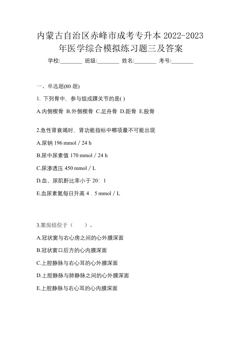 内蒙古自治区赤峰市成考专升本2022-2023年医学综合模拟练习题三及答案