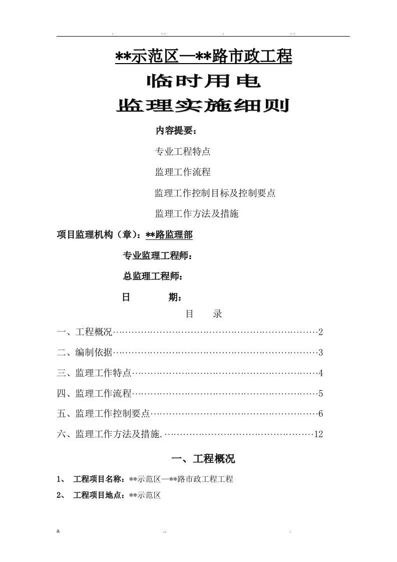 市政工程临时用电监理实施细则