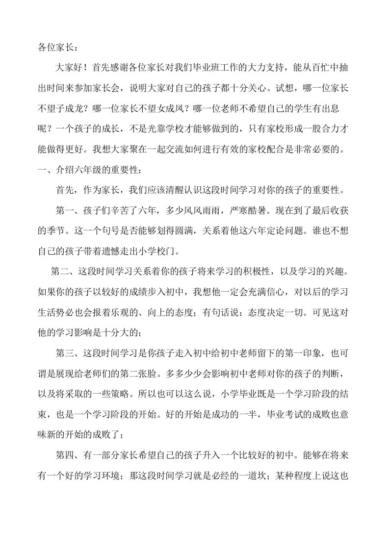 小学六年级家长会班主任发言稿