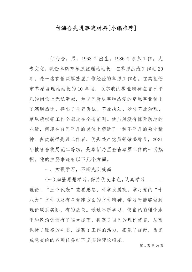 付海合先进事迹材料小编推荐