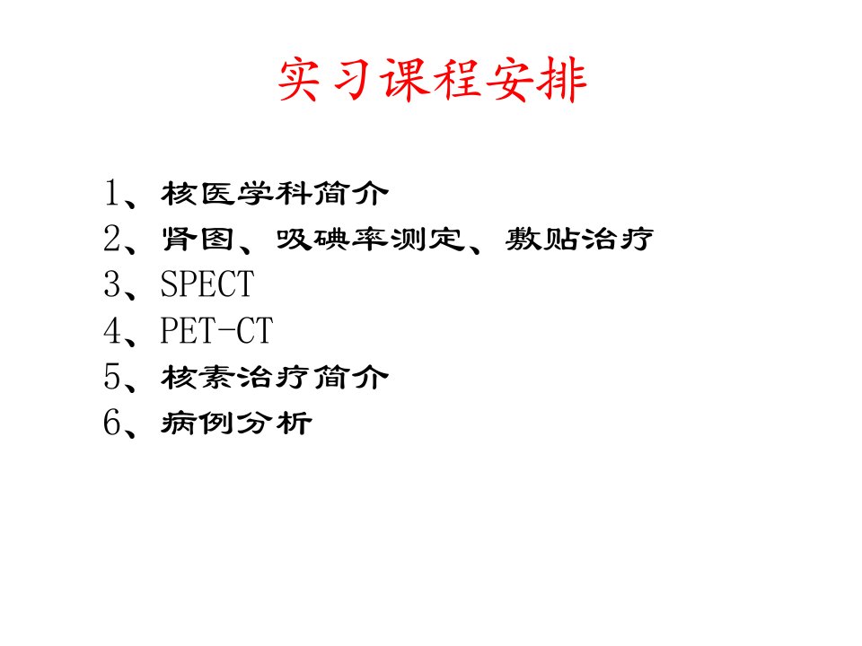 核医学一院核医学实习病例分析等