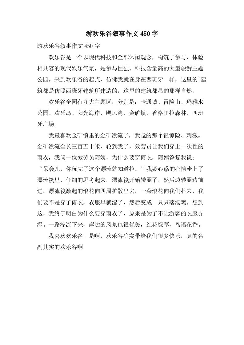 游欢乐谷叙事作文450字