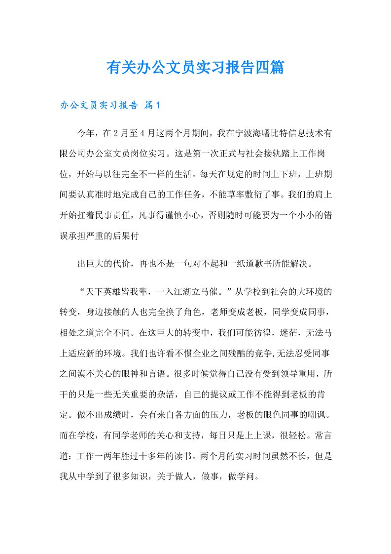 有关办公文员实习报告四篇