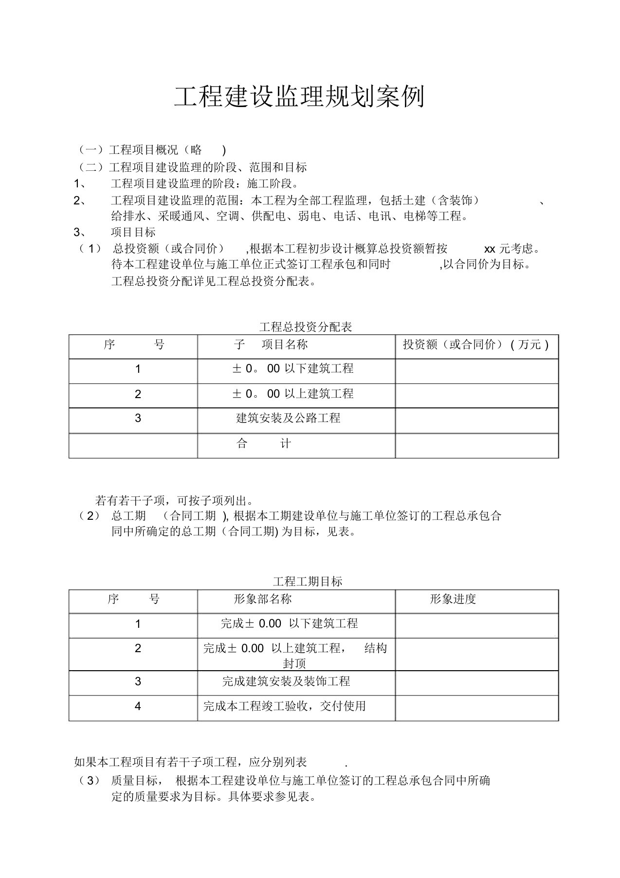 工程建设监理规划案例