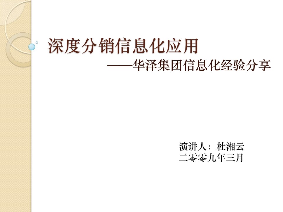 深度分销信息化应用——华泽集团信