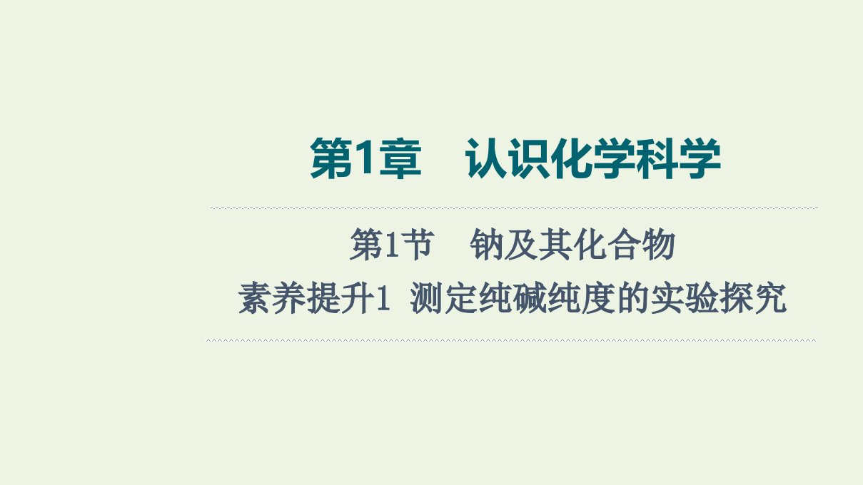 2022版新教材高考化学一轮复习第1章认识化学科学第1节素养提升1测定纯碱纯度的实验探究课件鲁科版