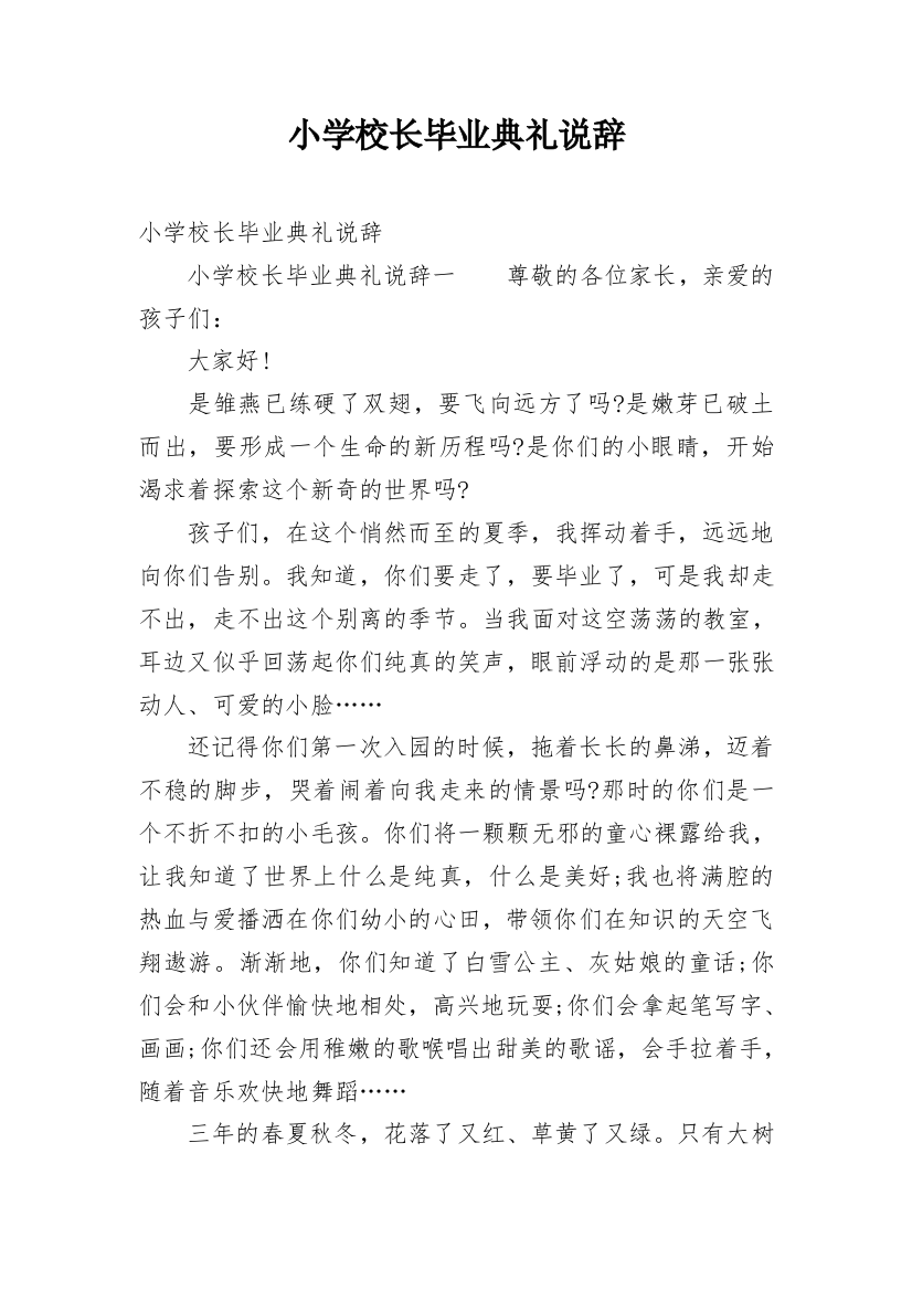 小学校长毕业典礼说辞