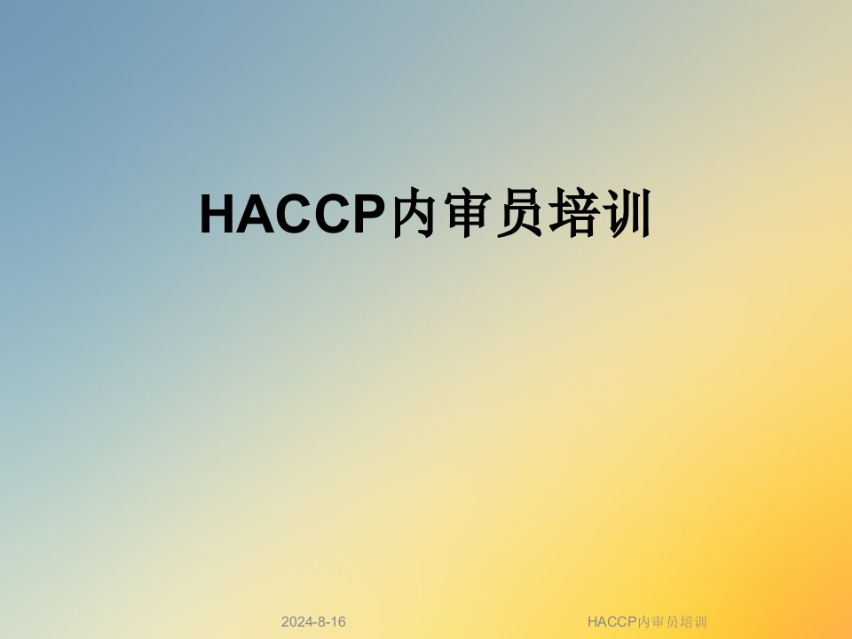 HACCP内审员培训课件