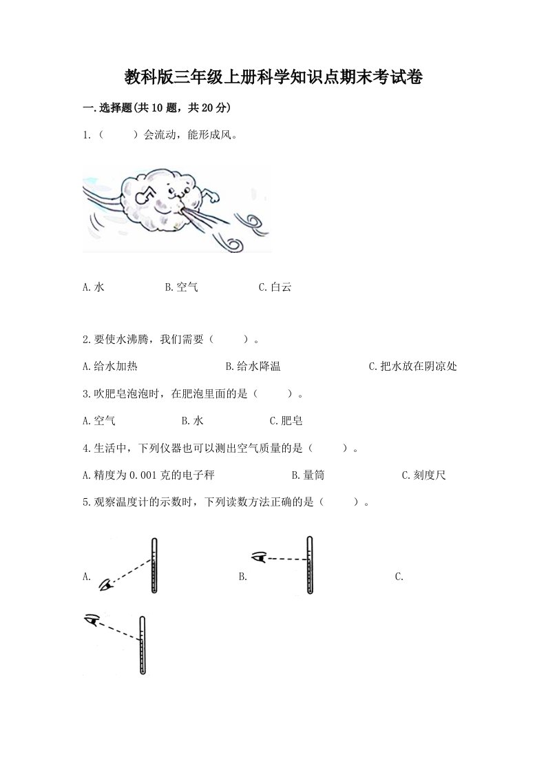 教科版三年级上册科学知识点期末考试卷精品