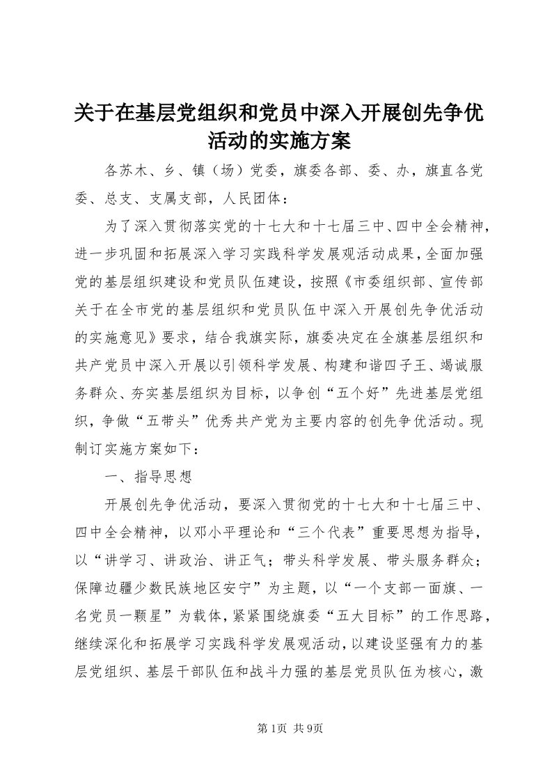 3关于在基层党组织和党员中深入开展创先争优活动的实施方案