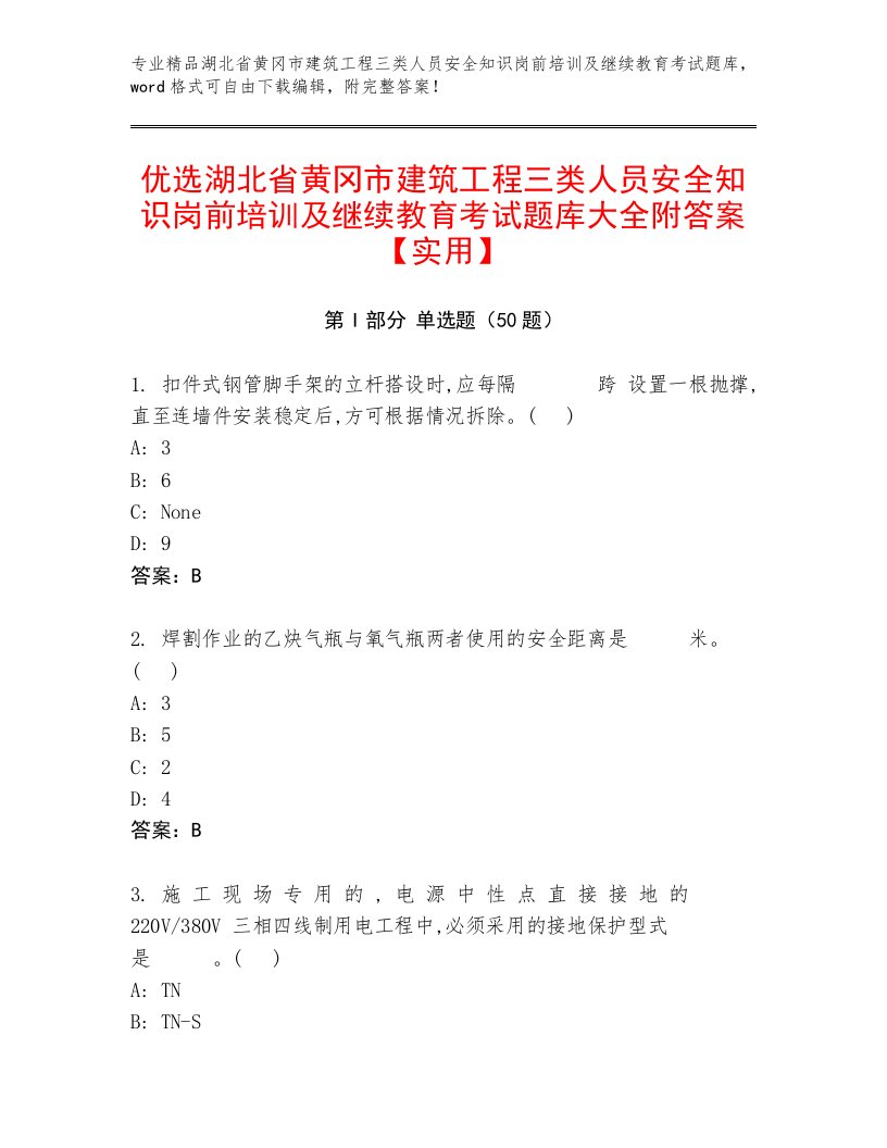 优选湖北省黄冈市建筑工程三类人员安全知识岗前培训及继续教育考试题库大全附答案【实用】