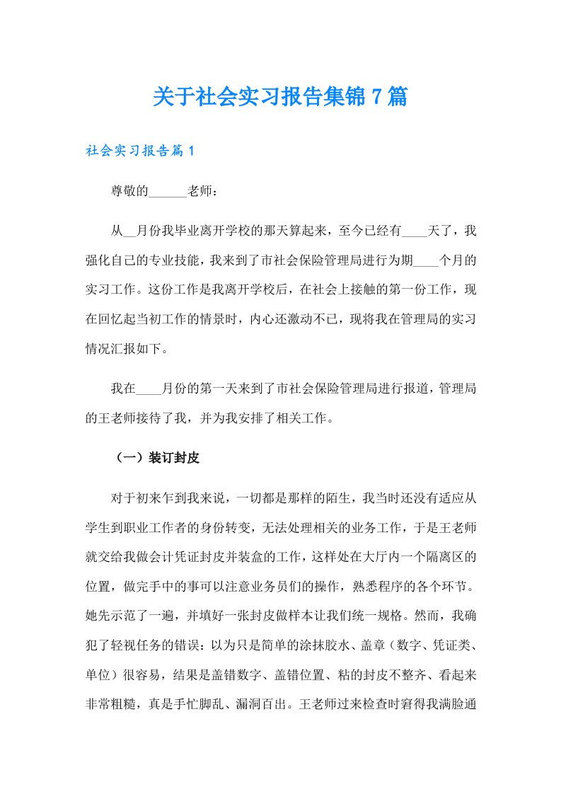 关于社会实习报告集锦7篇