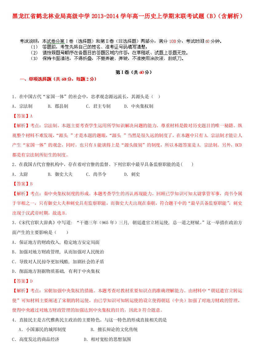 黑龙江省鹤北林业局高级中学2013-2014学年高一历史上学期末联考试题（B）（含解析）