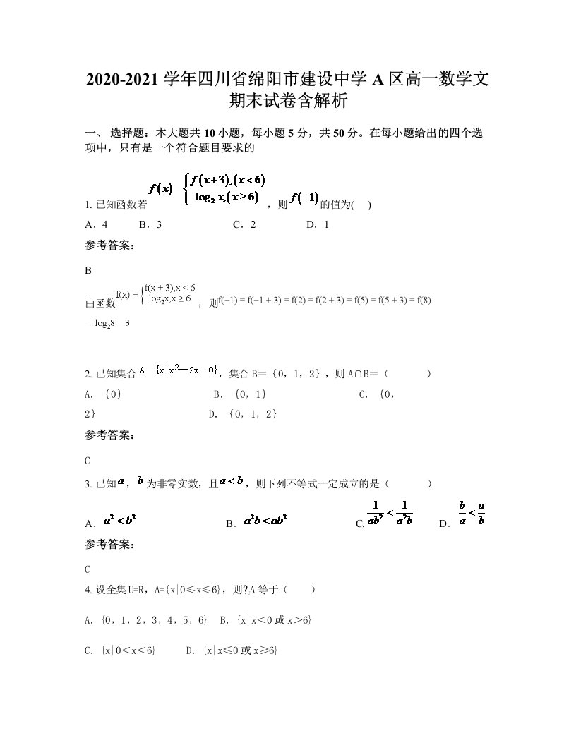 2020-2021学年四川省绵阳市建设中学A区高一数学文期末试卷含解析