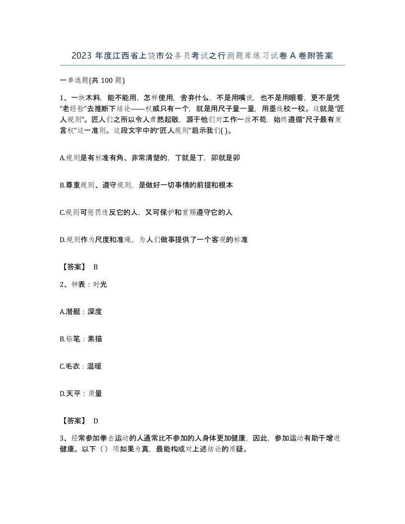 2023年度江西省上饶市公务员考试之行测题库练习试卷A卷附答案