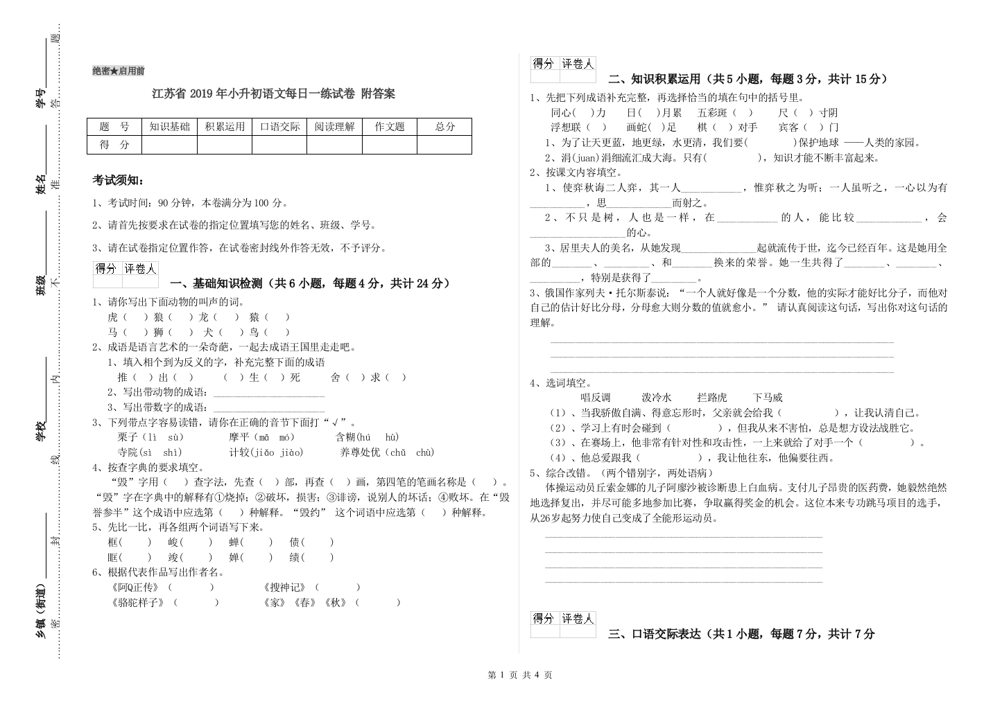 江苏省2019年小升初语文每日一练试卷-附答案