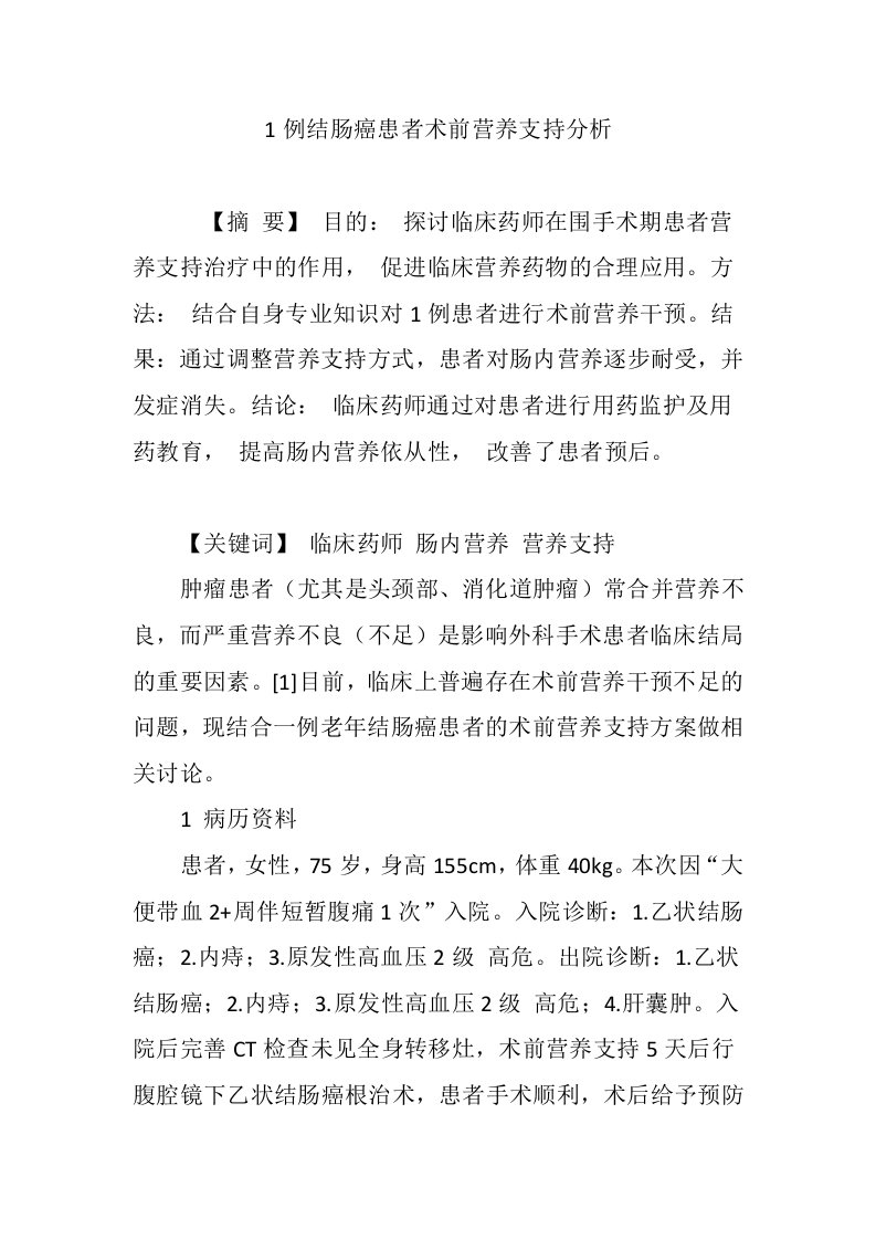 1例结肠癌患者术前营养支持分析