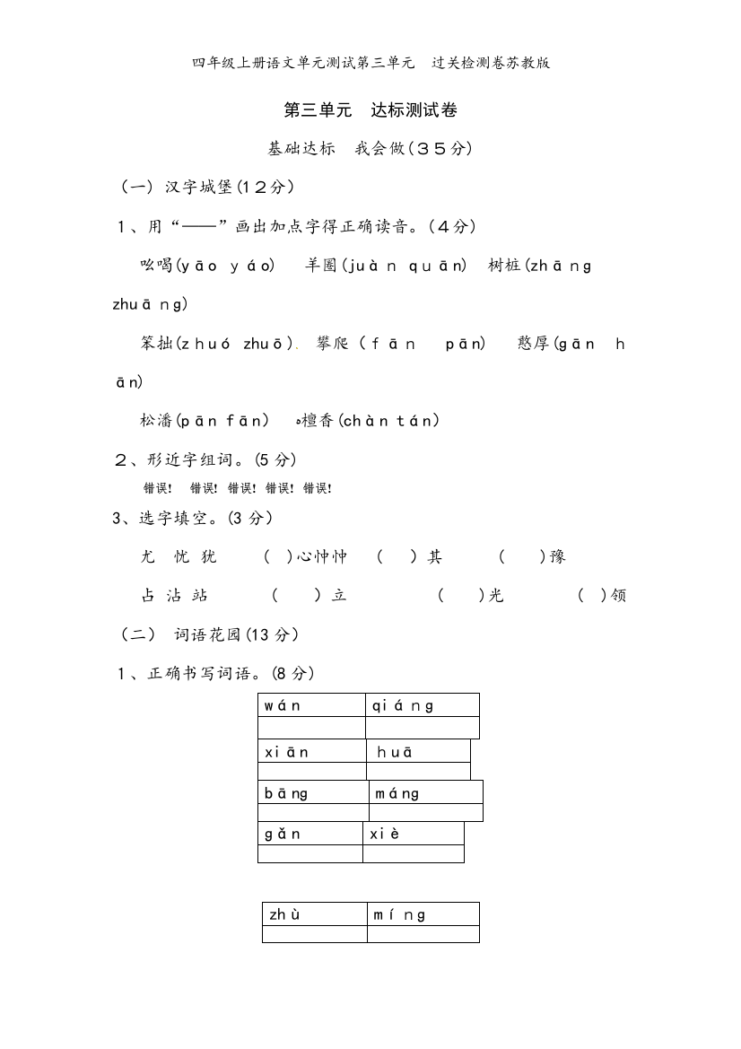 四年级上册语文单元测试第三单元　过关检测卷苏教版