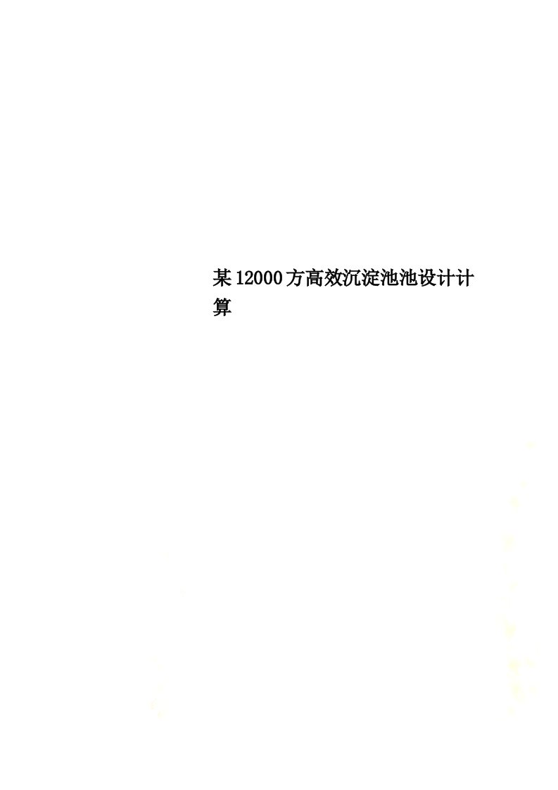 某12000方高效沉淀池池设计计算