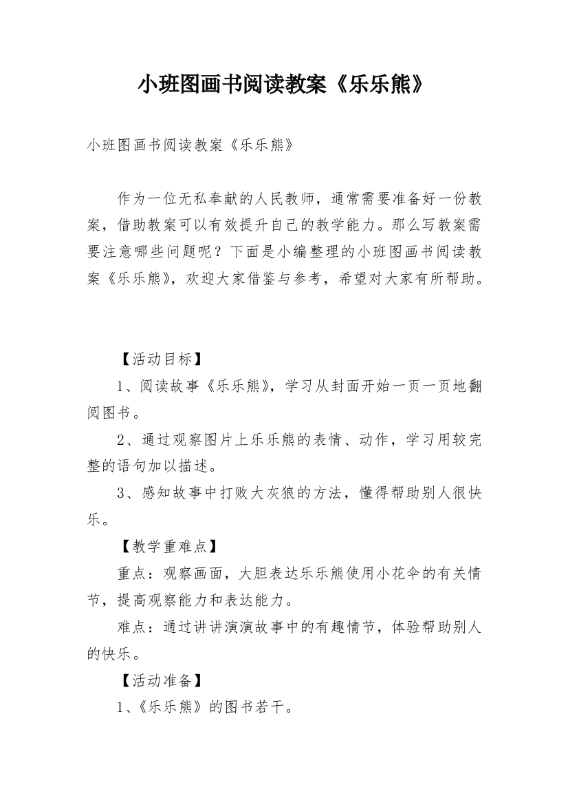 小班图画书阅读教案《乐乐熊》