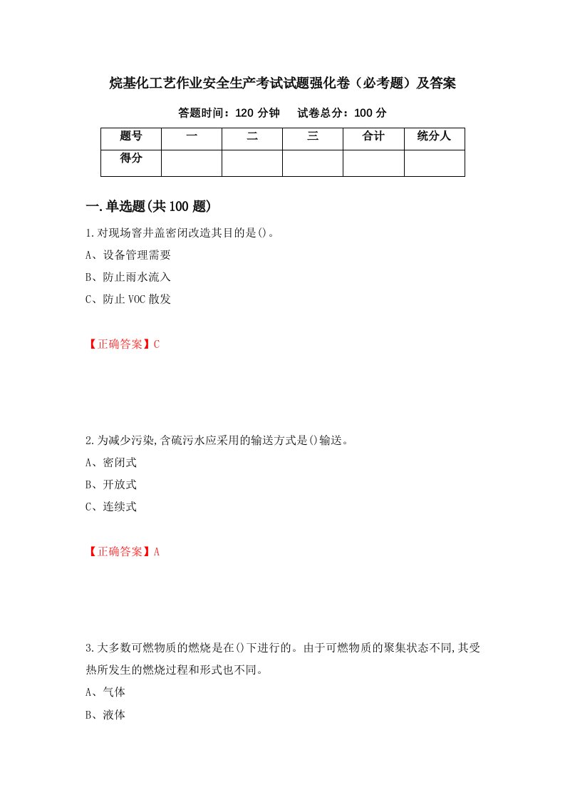 烷基化工艺作业安全生产考试试题强化卷必考题及答案86