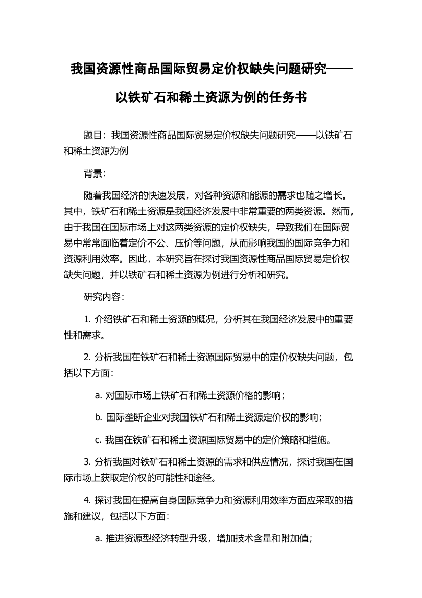 我国资源性商品国际贸易定价权缺失问题研究——以铁矿石和稀土资源为例的任务书