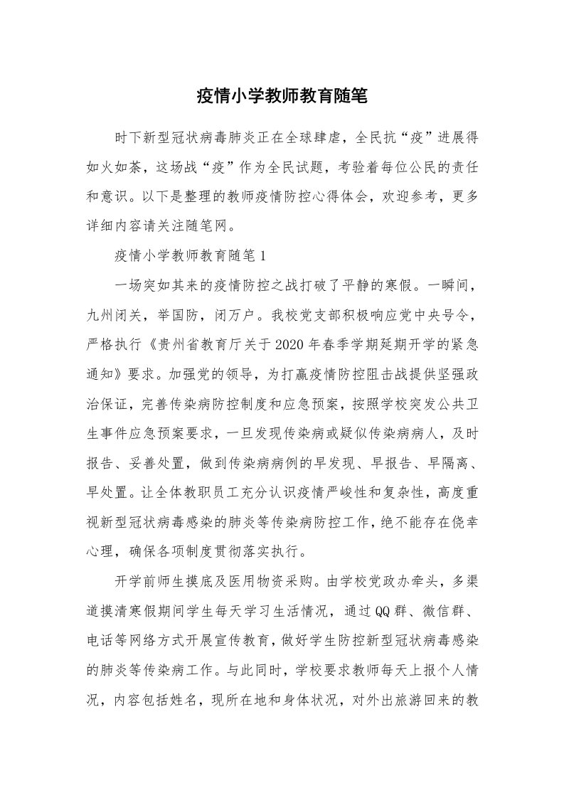 教师随笔心得_疫情小学教师教育随笔