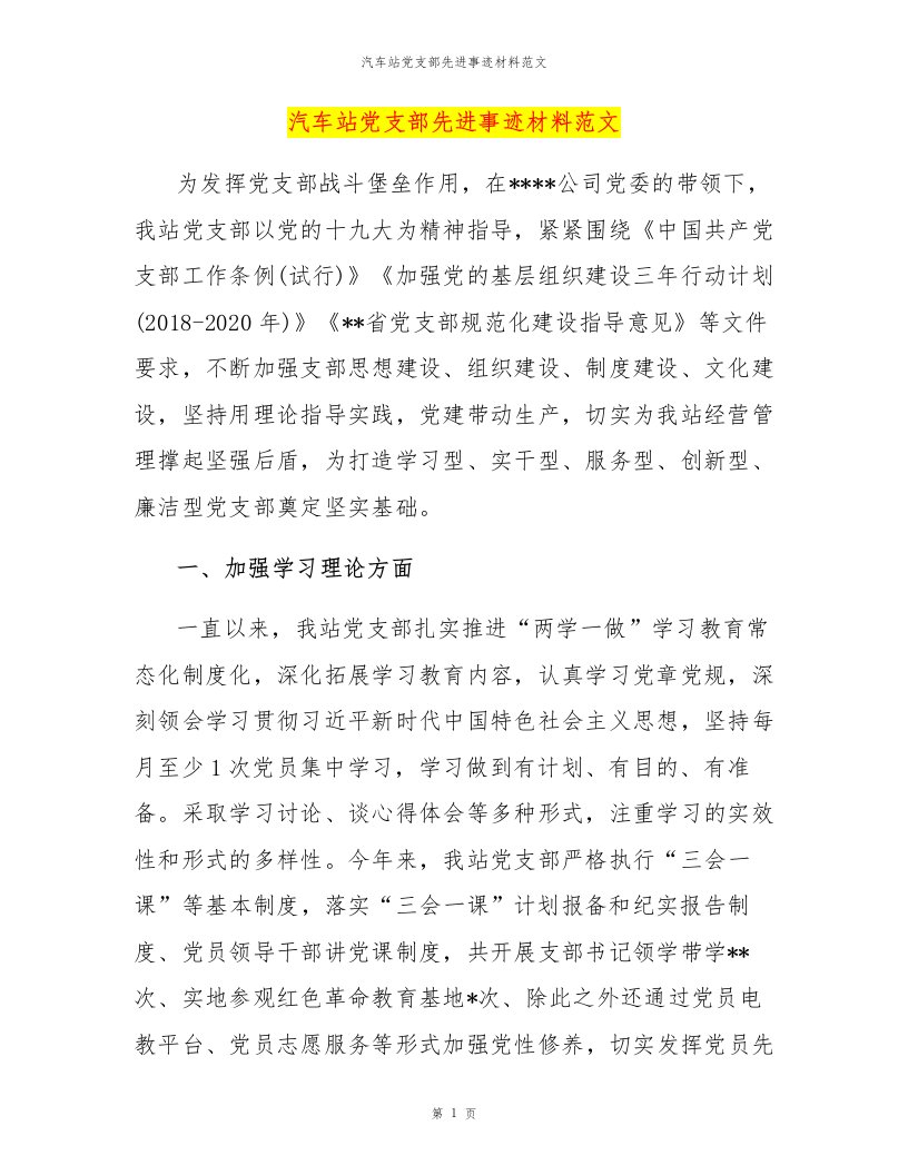 汽车站党支部先进事迹材料范文