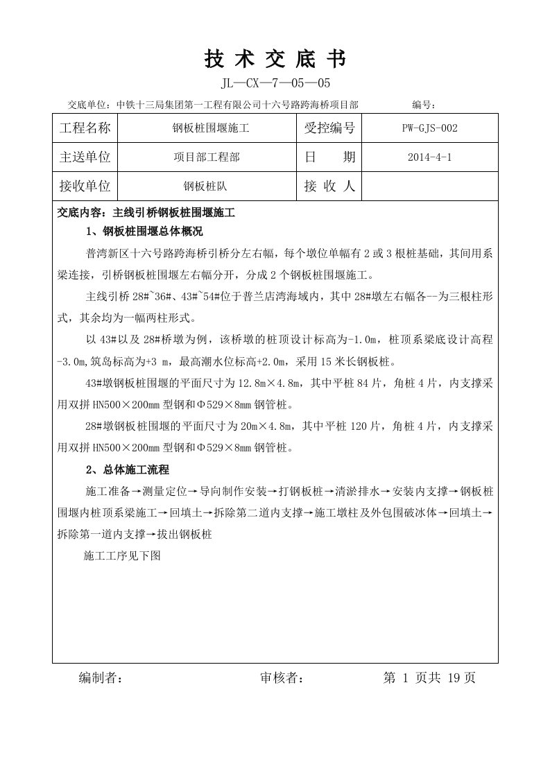 钢板桩围堰施工技术交底