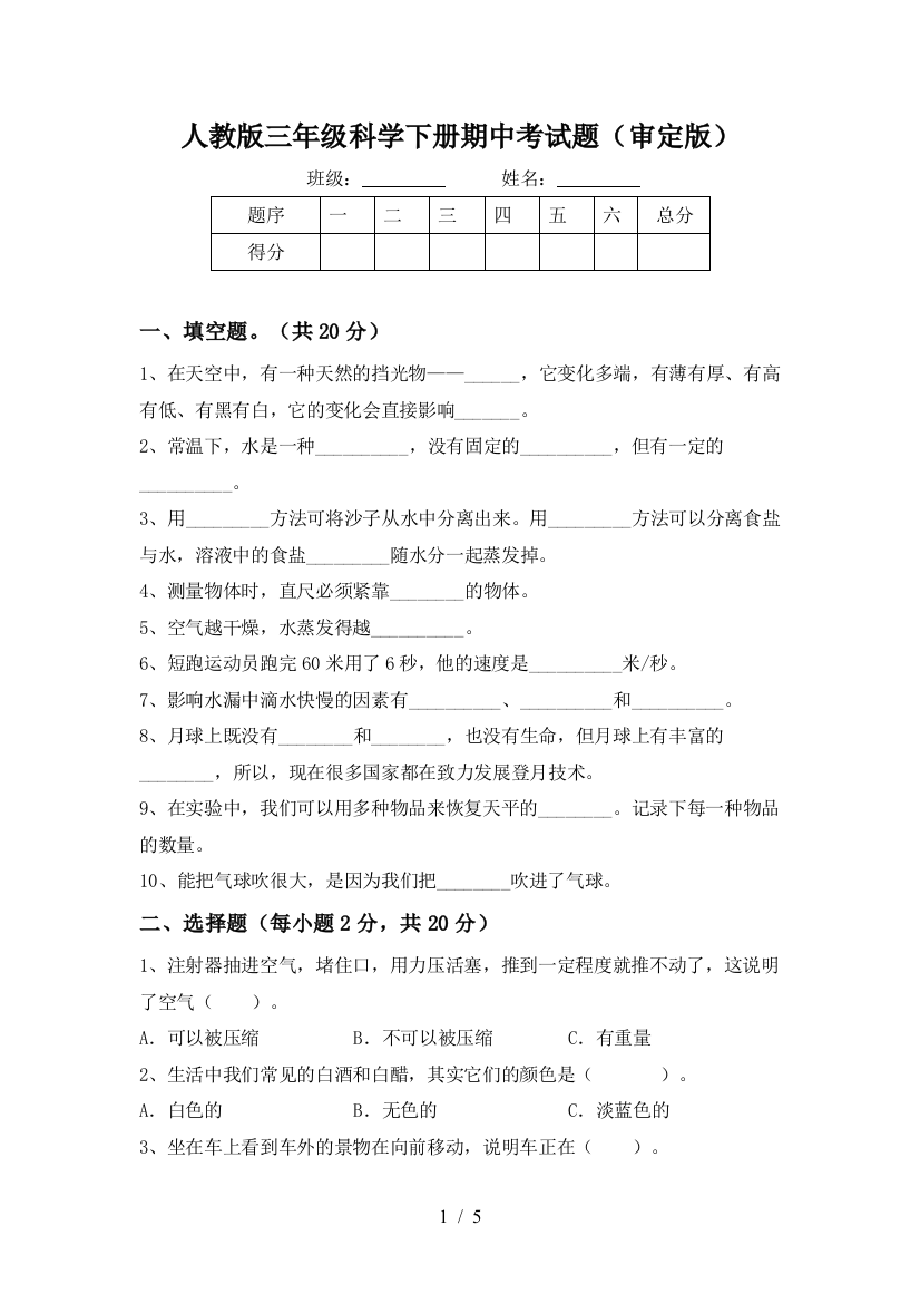 人教版三年级科学下册期中考试题(审定版)